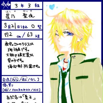 いるか学院 3年3組　星乃 聖夜