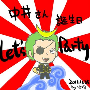 中井さん誕生日おめでとうございます！