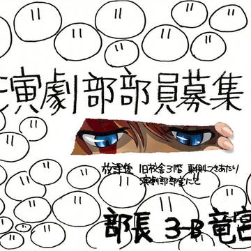演劇部部員募集
