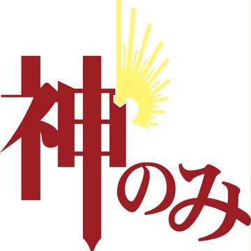 神のみぞ知るセカイ ロゴ