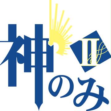 神のみぞ知るセカイⅡ ロゴ