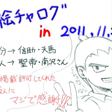 イナゴ絵チャログ