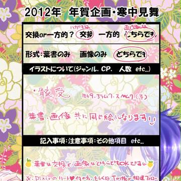 【2012】年賀企画･寒中見舞
