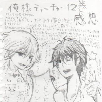 俺様ティーチャー12巻
