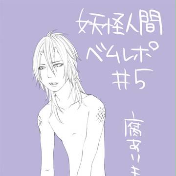 ベム５話レポ【腐寄り】