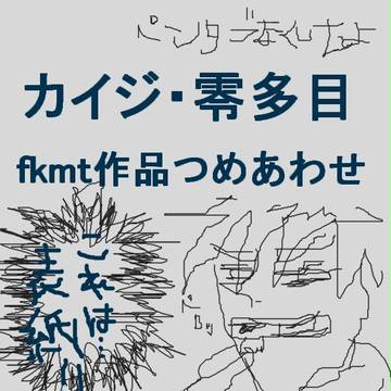 fkmt作品つめ