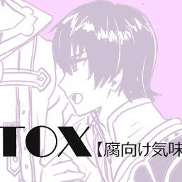 TOX詰め【腐】