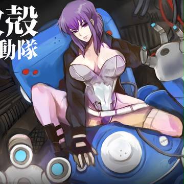 攻殻機動隊
