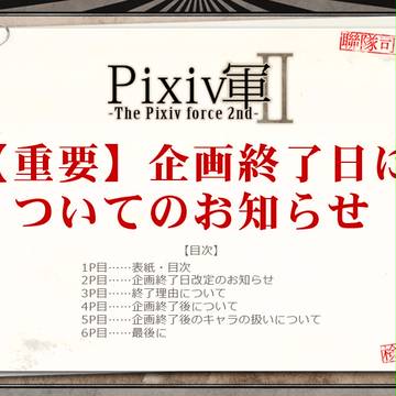 【Pixiv軍Ⅱ】企画終了日について【必読】