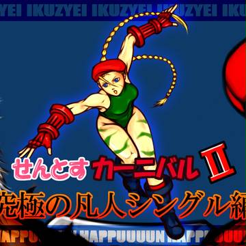 せんとすカーニバルⅡ