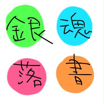 ぎんぎんぎぎーん