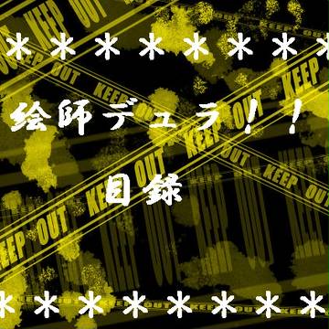 【企画目録】絵師デュラララ化【誰か作ってくれ＾ｐ＾】