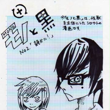 【オリジナル漫画】『モノと黒』２話