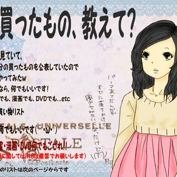 【企画】買ったもの、教えて？【企画】