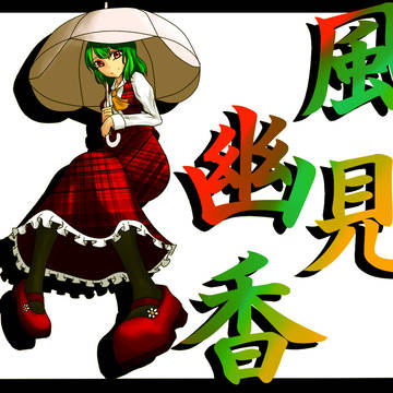 風見幽香
