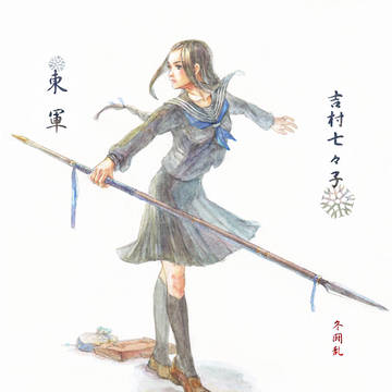 【冬闘乱】七々子【東軍】