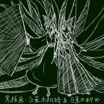 ［黒板に描いた風］白葉木あやめ・白葉木桃綺