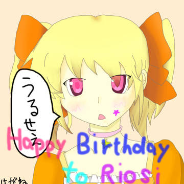りおしさんの誕生日企画絵