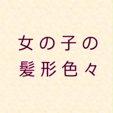 女の子の髪型色々