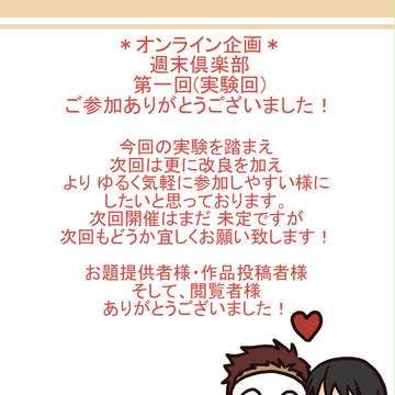 【第一回(実験回)】お知らせ【週末倶楽部】