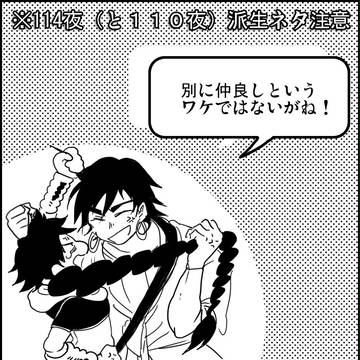 【114夜ネタ】別に仲良しというワケではないそうです。