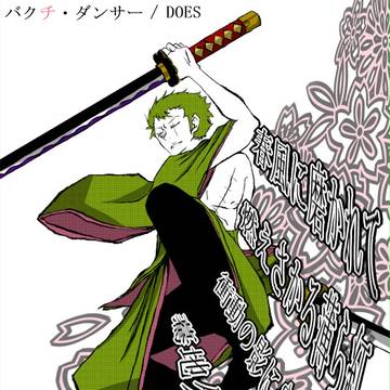 バクチ・ダンサー
