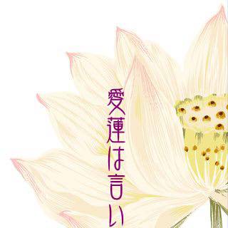 愛蓮は言います
