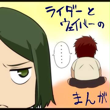 ライダーとウェイバーのまんが
