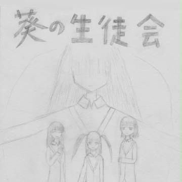 葵の生徒会 紹介用ペーパー