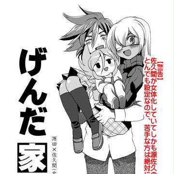 源田一家①お風呂の話【佐久間女体化&雅野幼児化注意】