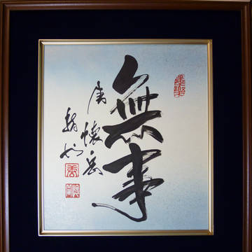 指書 行書 「無事」