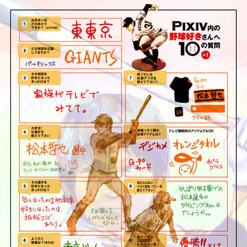 Pixiv内の野球好きさんへ10の質問やってみた