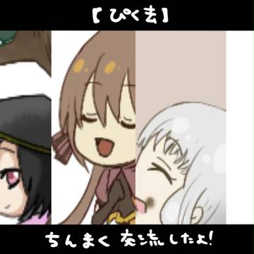 【ぴく去】ぷちコレ【交流】