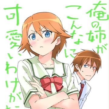 俺姉