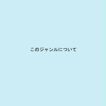 このジャンルについて