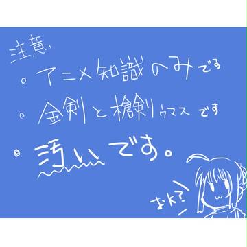 【fate】らくがき2【金槍剣】