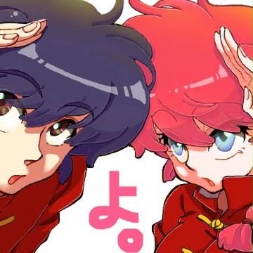 らんま2/1