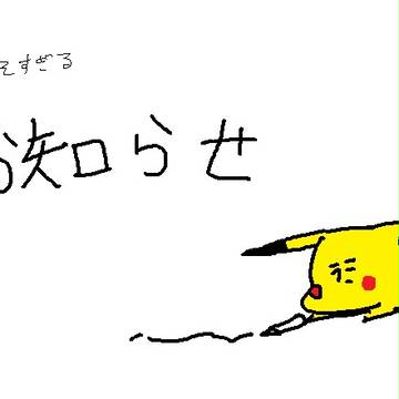 遅すぎるお知らせ 追記