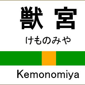 獣宮駅 駅名標(JR風)