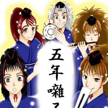 五年囃子