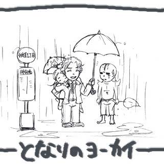 「傘、どうぞ」