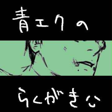 青エクのらくがき