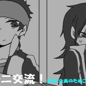 【ピクテニ】百聞は一見にしかず【交流】
