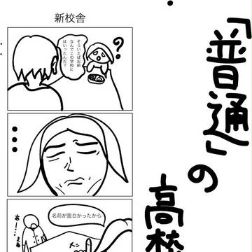 普通の高校生活