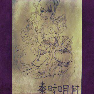 秦时明月