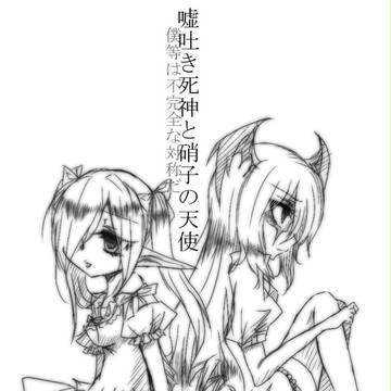 【PSI】嘘吐き死神と硝子の天使
