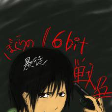 16bit戦争暴徒さん