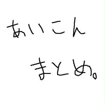 ついったアイコンまとめ。