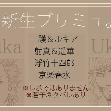 新生ブリミュ。
