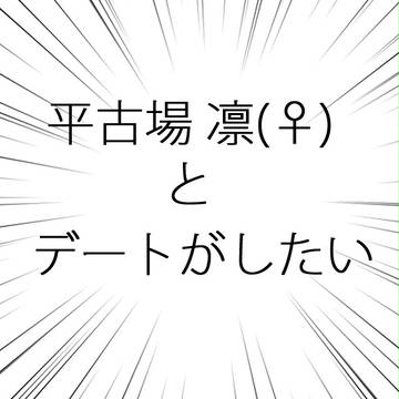 平古場凛(♀)とデートがしたい